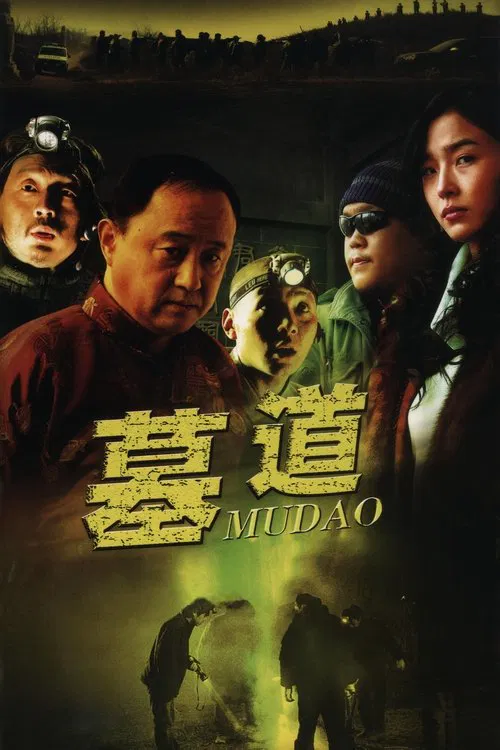 墓道(2007)海报