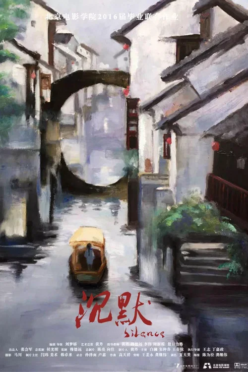 沉默 Silence(2016)海报