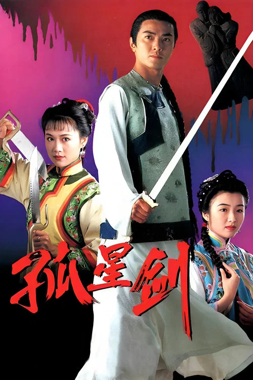 劍嘯江湖國語(1994)海報