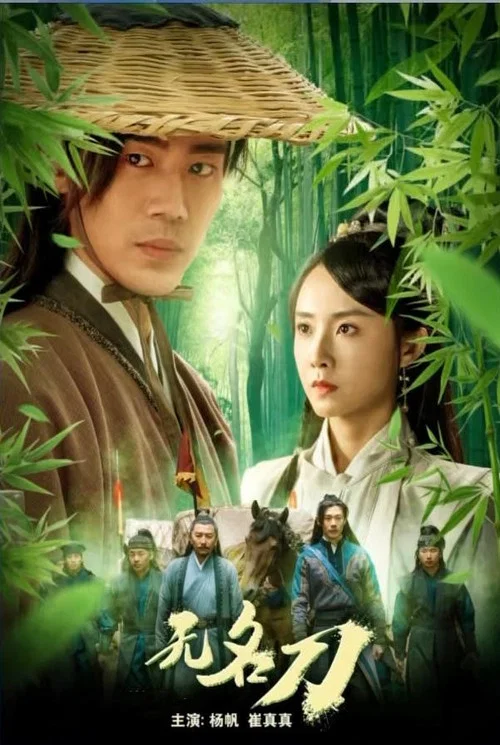 無名刀(2023)海報