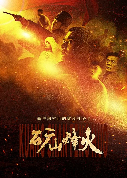 礦山烽火(2016)海報
