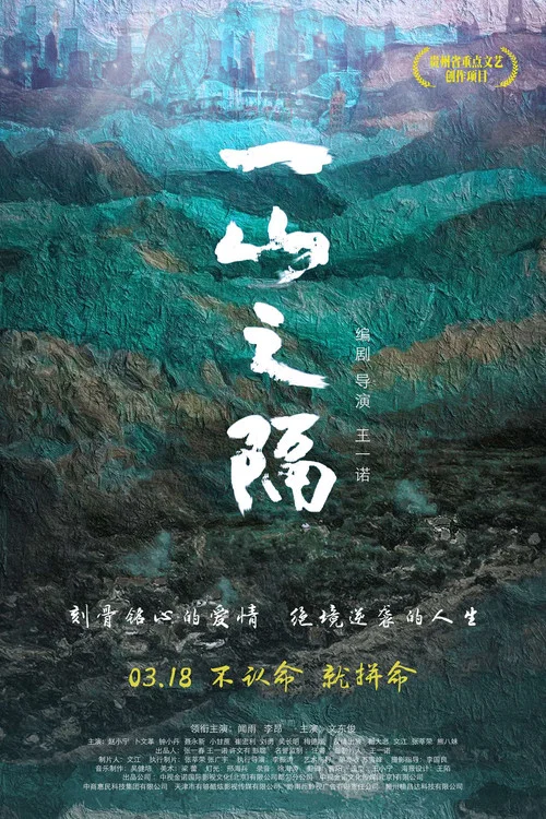一山之隔(2023)海報