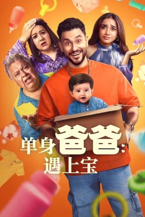單身爸爸遇上寶(2025)海報
