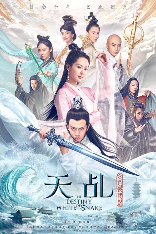 天乩之白蛇传说(2018)海报