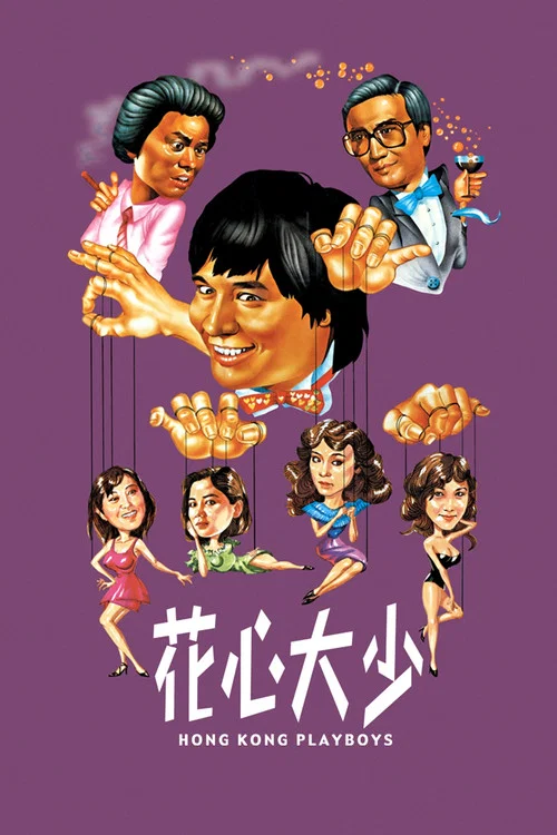 花心大少(1983)海報