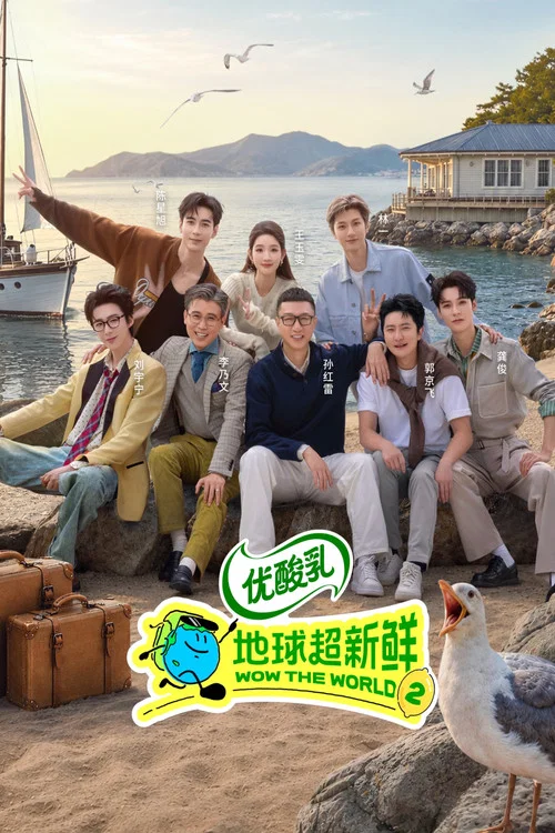 地球超新鮮第二季劇照5