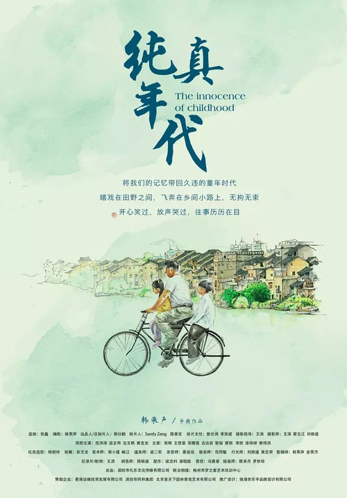 純真年代(2018)海報
