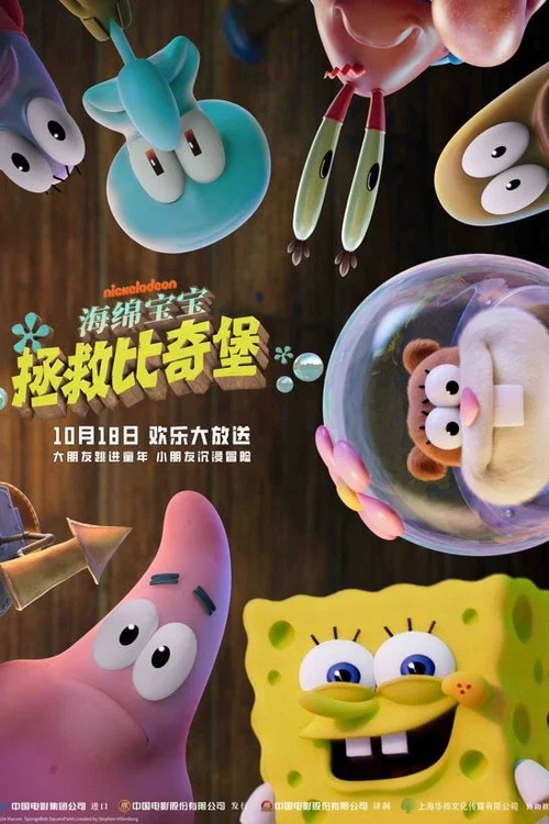 海绵宝宝:拯救比奇堡剧照4