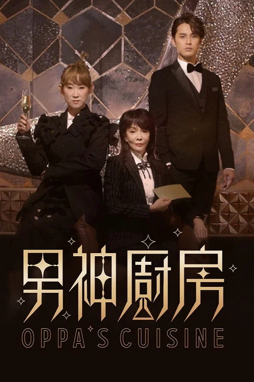 男神廚房(2021)海報