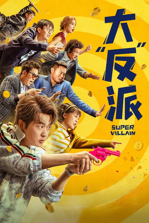大“反”派剧照6