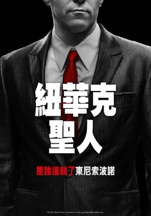 紐瓦克眾聖(2021)海報