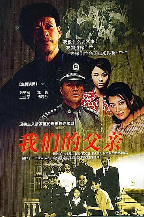 我们的父亲(2005)海报