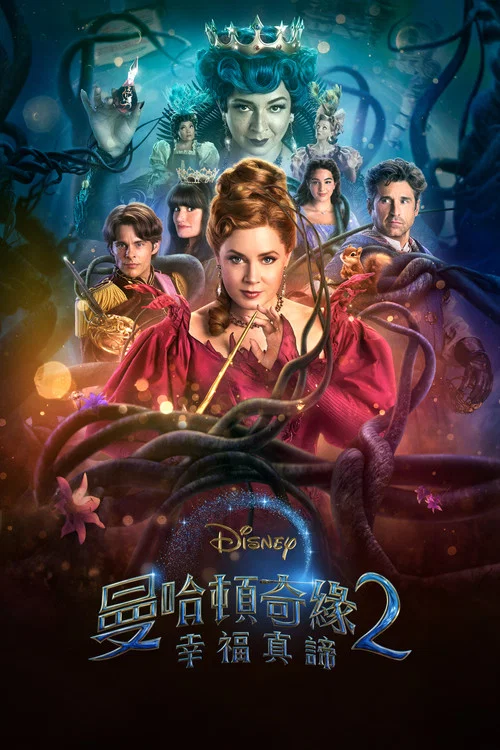 魔法奇缘2:解除魔法(2022)海报