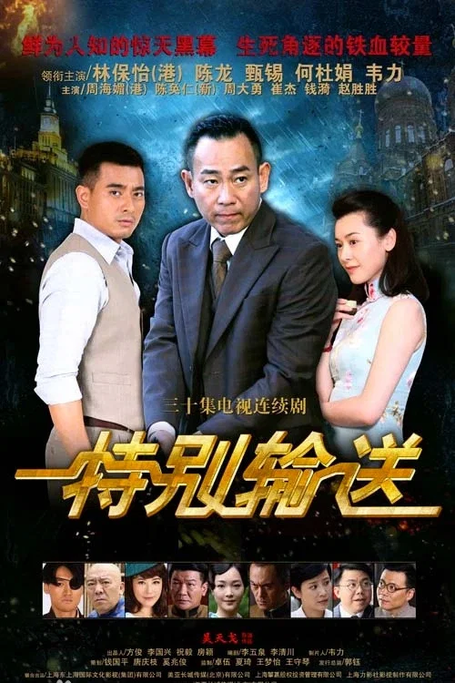 特别输送(2026)海报