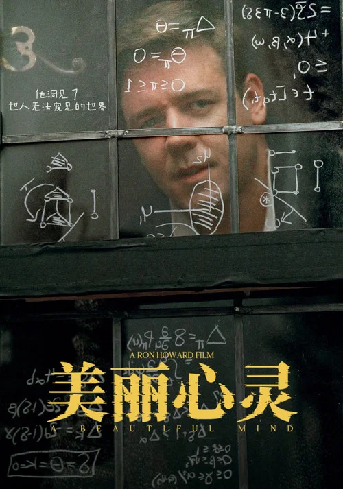 美丽心灵(2001)海报