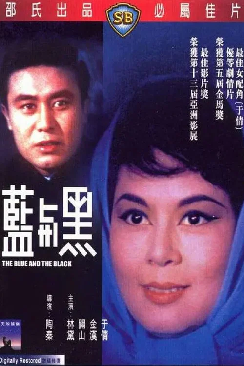 蓝与黑1966剧照4