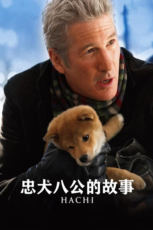 忠犬八公的故事(2009)海報