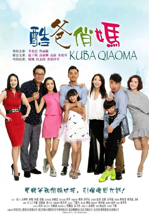 酷爸俏妈(2015)海报