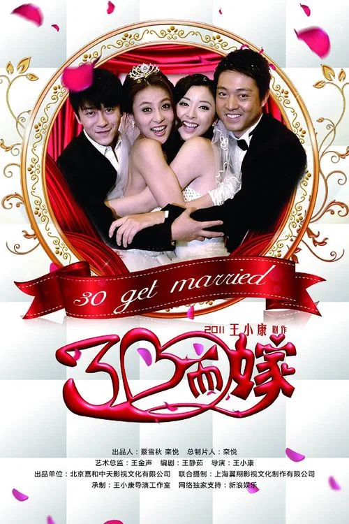 三十而嫁(2011)海報