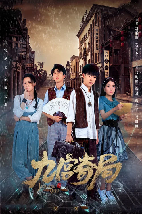 九宫奇局(2020)海报