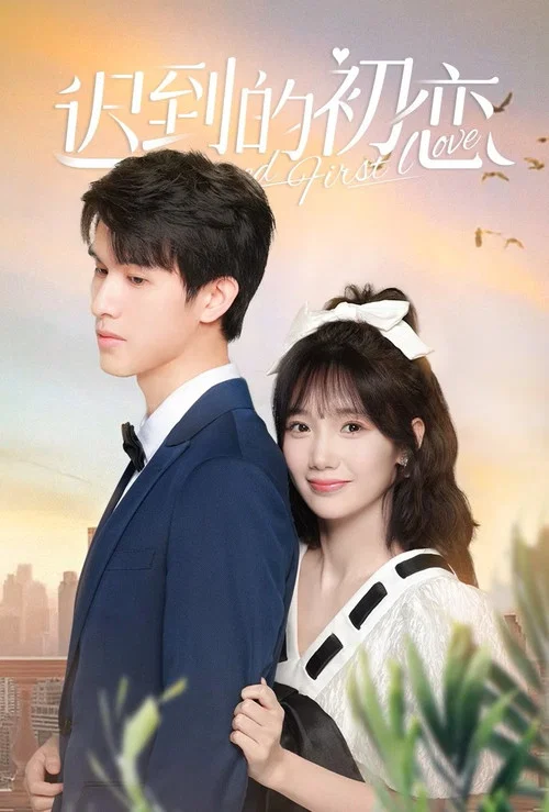 迟到的初恋(2023)海报