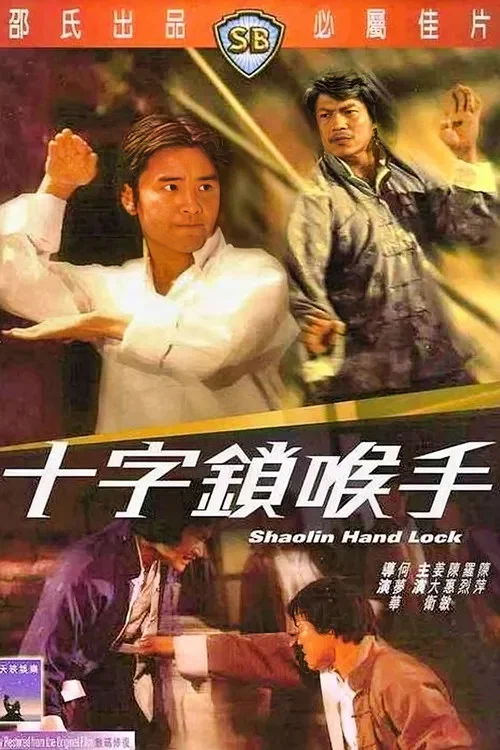 十字锁喉手剧照5