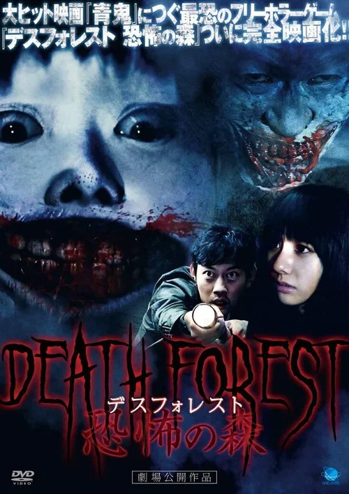 恐怖之森(2014)海報