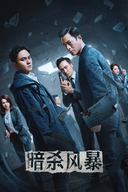 暗杀风暴(2023)海报