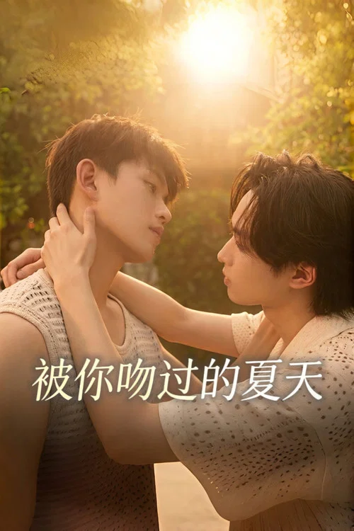 被你吻过的夏天(2026)海报