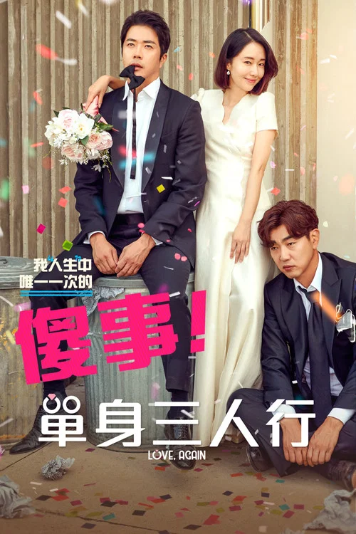 要做两次吗?(2019)海报