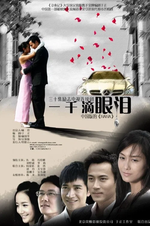 一千滴眼泪(2008)海报