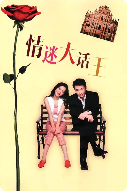 情迷大話王(2001)海報