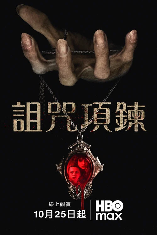 詛咒項鍊(2024)海報