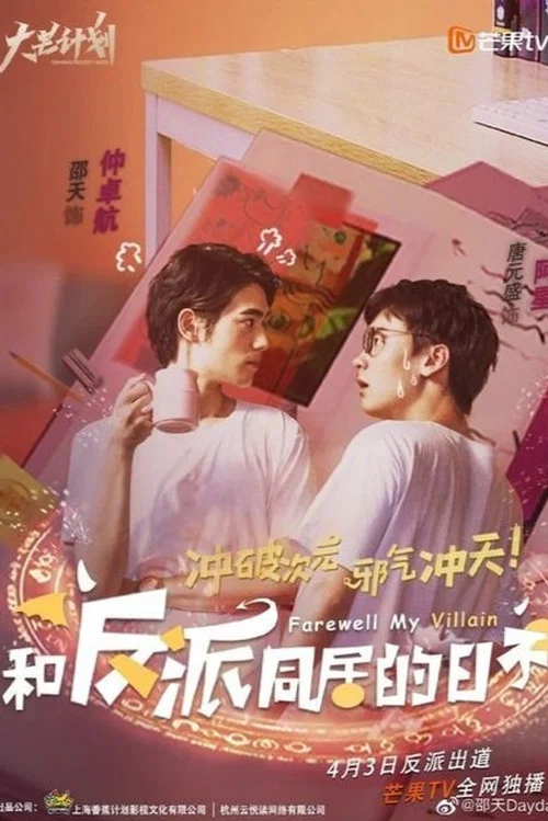 和反派同居的日子(2020)海報