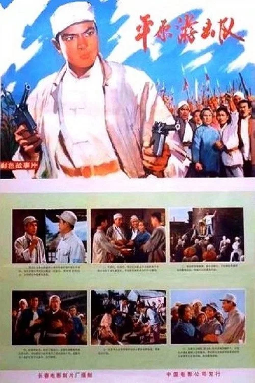 平原游擊隊1975(1975)海報