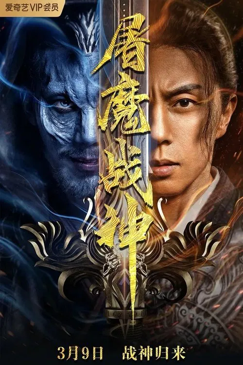 屠魔战神 2022(2022)海报