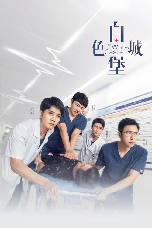 白色城堡劇照2
