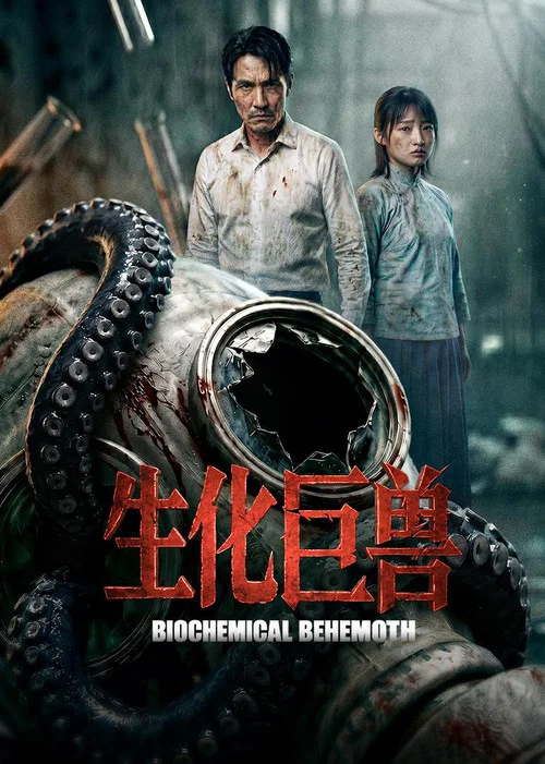生化巨獸(2026)海報