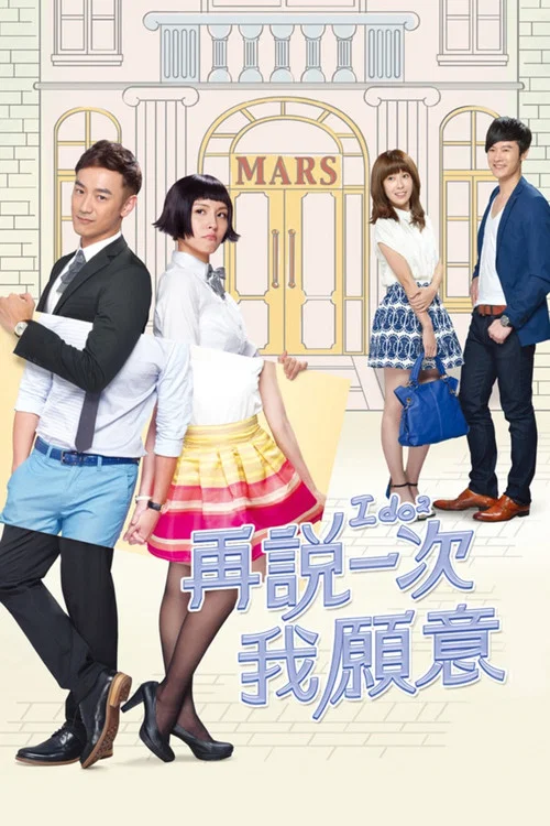 再說一次我願意(2014)海報