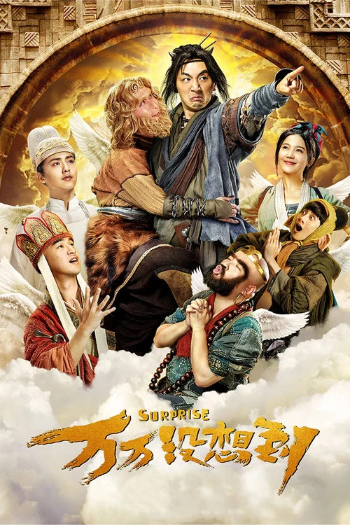 萬萬沒想到(2015)海報