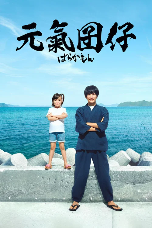 元氣囝仔(2023)海報
