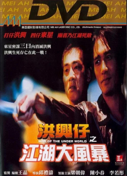 洪興仔之江湖大風暴(1996)海報