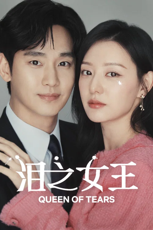 眼淚女王(2024)海報