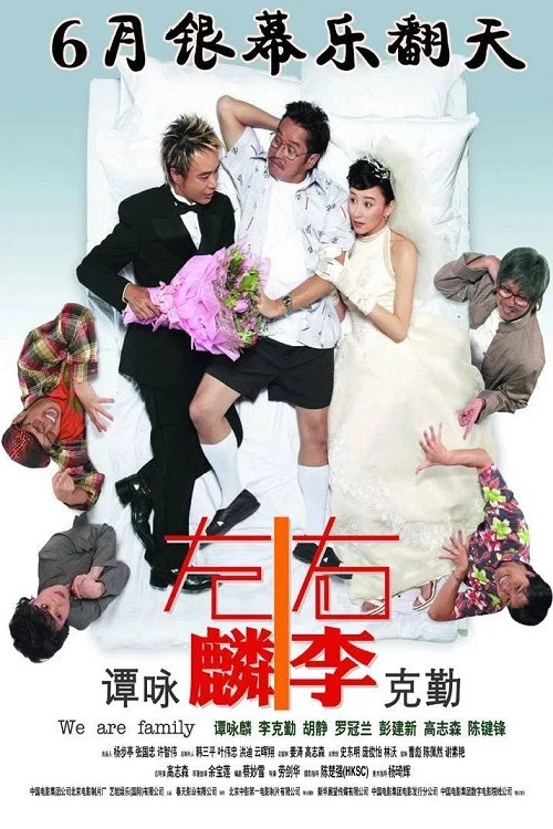 左麟右李(2006)海報