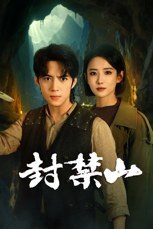 封禁山(2025)海報