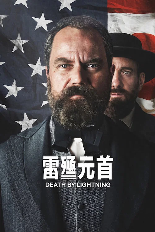 雷殛元首(2025)海報