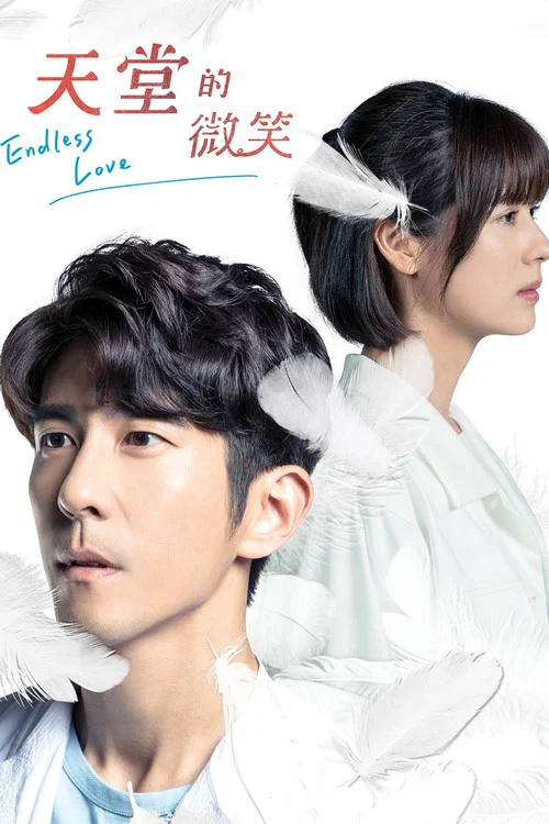 天堂的微笑(2019)海報