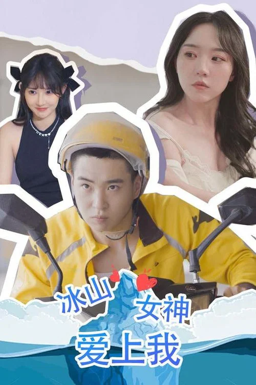 冰山女神爱上我(2023)海报