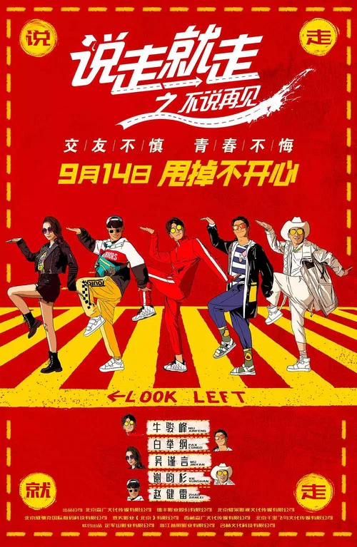 說走就走之不說再見(2018)海報