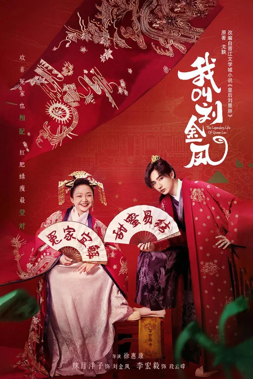 我叫劉金鳳(2022)海報